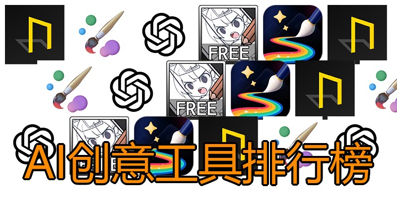 AI创意工具排行榜