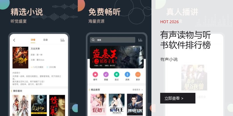 有声读物与听书软件排行榜