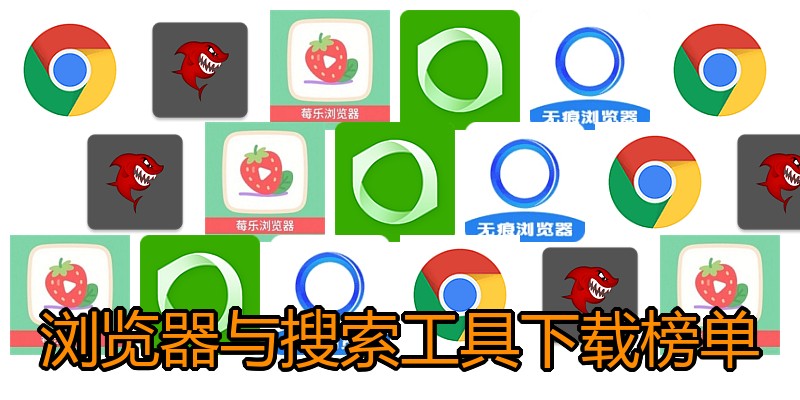 浏览器与搜索工具下载榜单