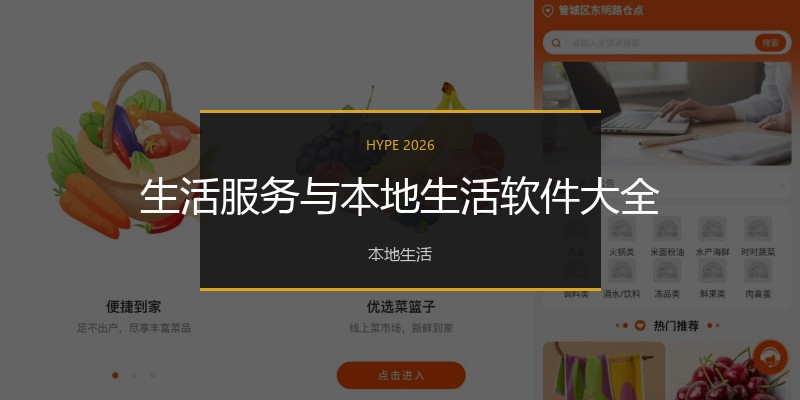 生活服务与本地生活软件大全