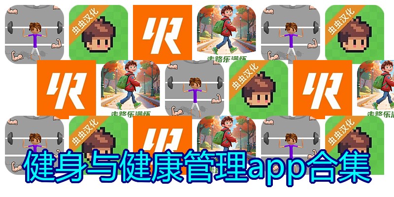 健身与健康管理app合集