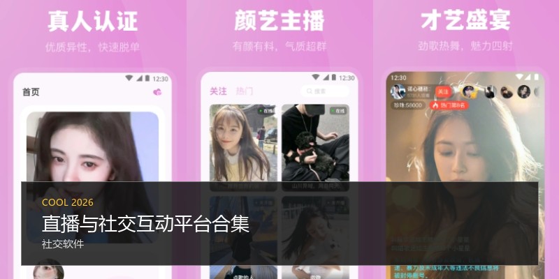 直播与社交互动平台合集