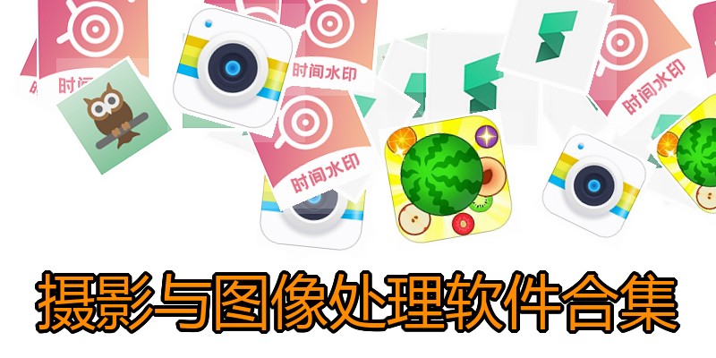 摄影与图像处理软件合集