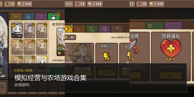 模拟经营与农场游戏合集