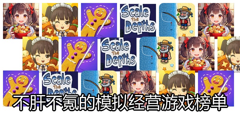 不肝不氪的模拟经营游戏榜单