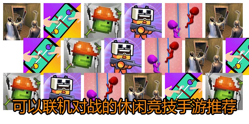 可以联机对战的休闲竞技手游推荐