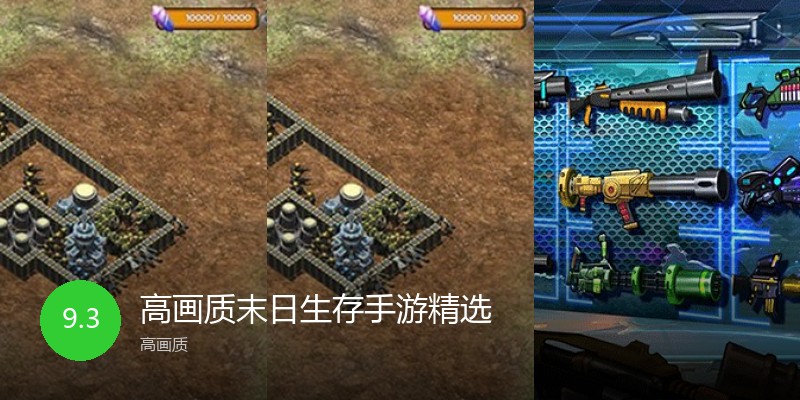 高画质末日生存手游精选