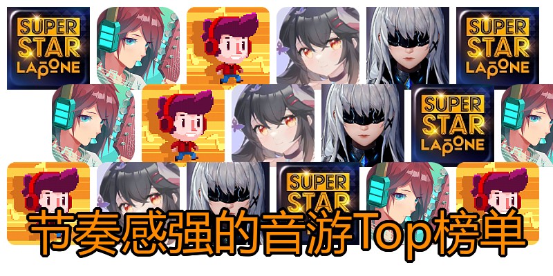 节奏感强的音游Top榜单