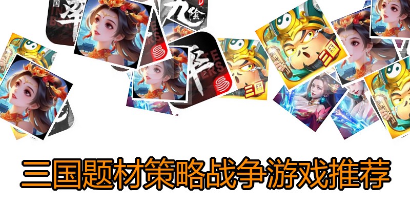 三国题材策略战争游戏推荐