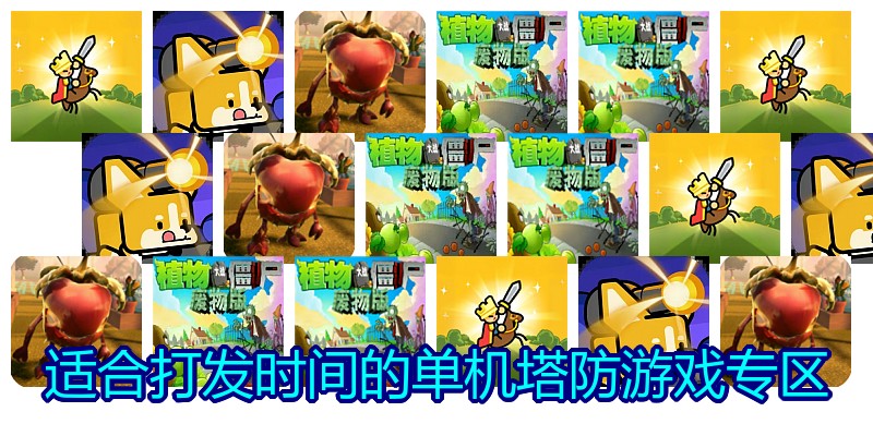 适合打发时间的单机塔防游戏专区