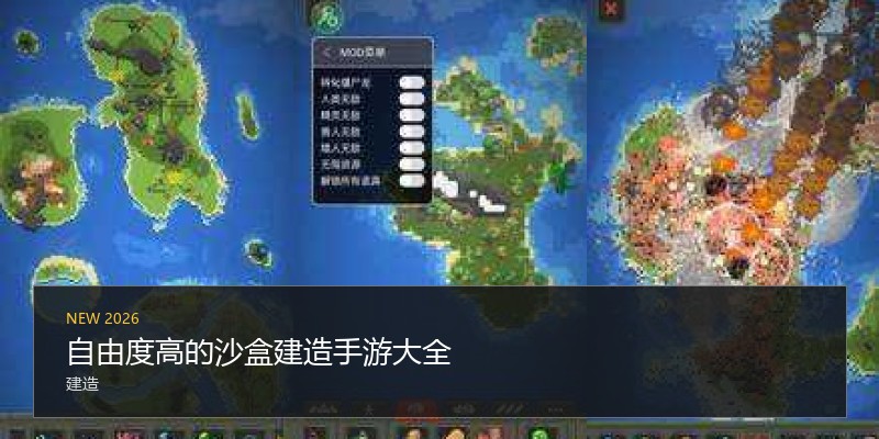 自由度高的沙盒建造手游大全