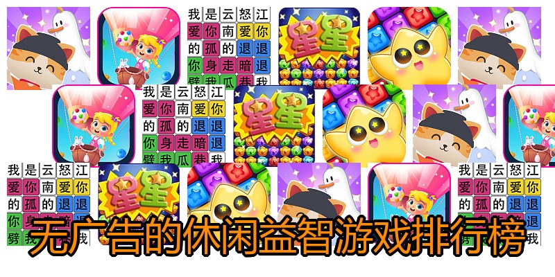 无广告的休闲益智游戏排行榜