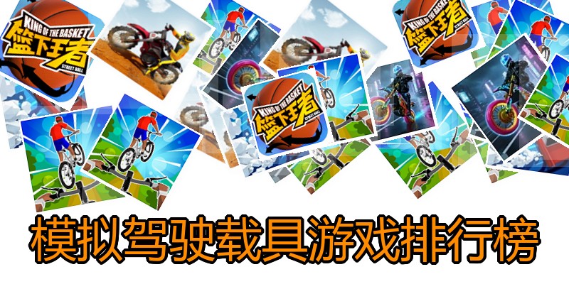 模拟驾驶载具游戏排行榜