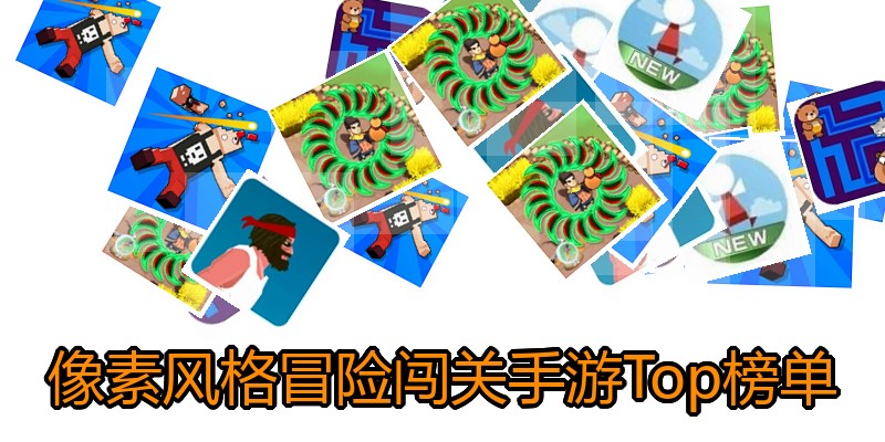 像素风格冒险闯关手游Top榜单
