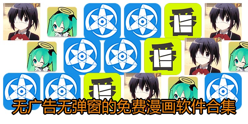 无广告无弹窗的免费漫画软件合集