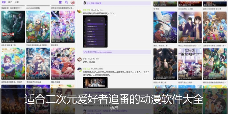 适合二次元爱好者追番的动漫软件大全