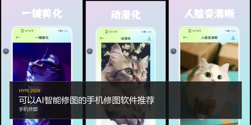 可以AI智能修图的手机修图软件推荐