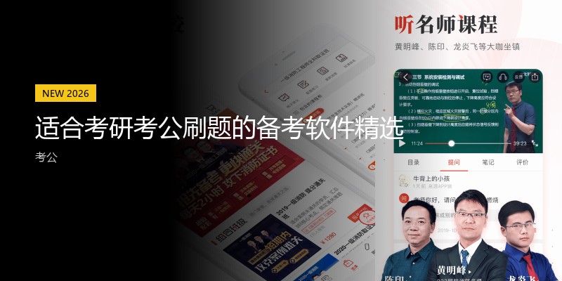 适合考研考公刷题的备考软件精选