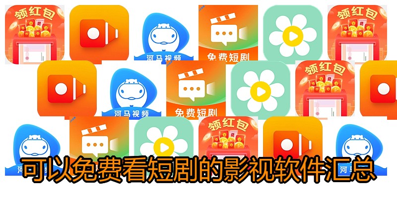 可以免费看短剧的影视软件汇总