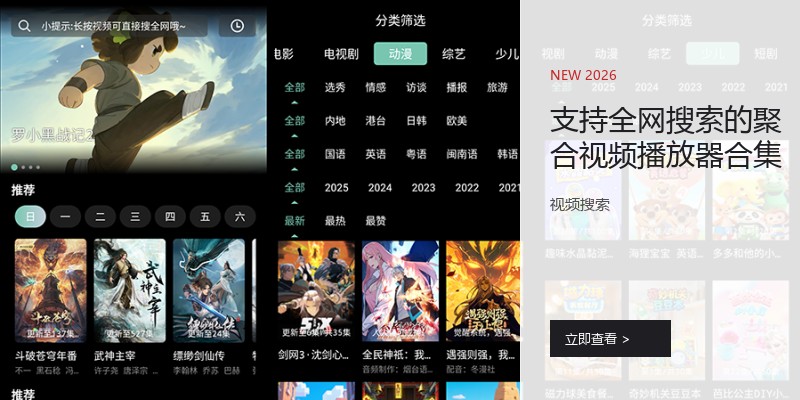支持全网搜索的聚合视频播放器合集