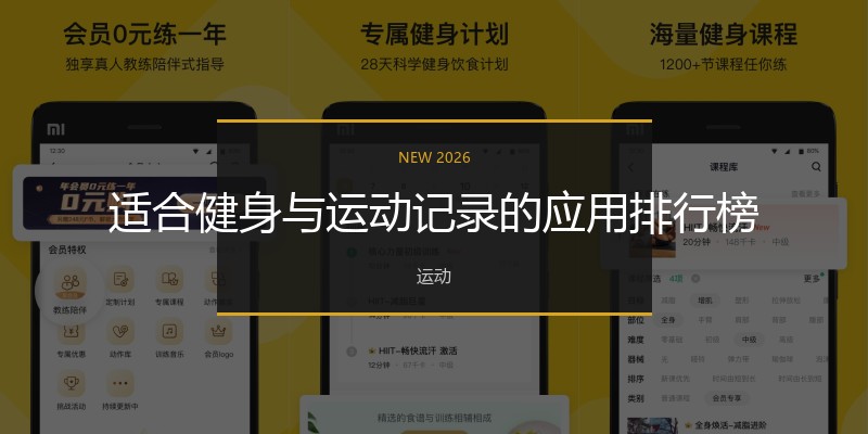 适合健身与运动记录的应用排行榜