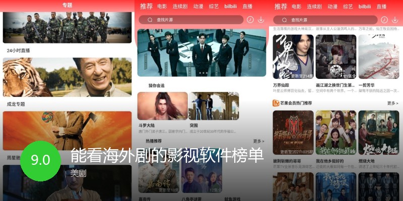 能看海外剧的影视软件榜单