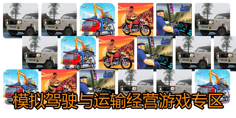 模拟驾驶与运输经营游戏专区