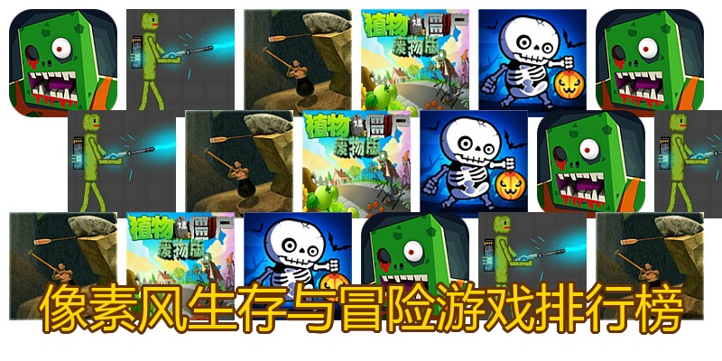 像素风生存与冒险游戏排行榜