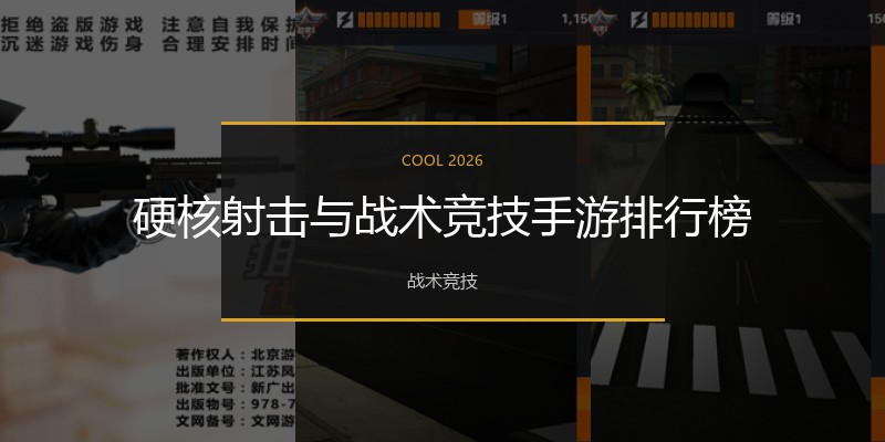 硬核射击与战术竞技手游排行榜
