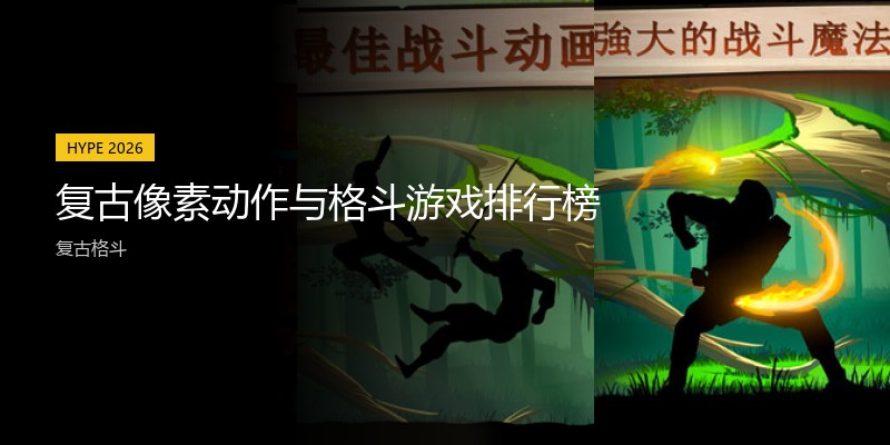 复古像素动作与格斗游戏排行榜