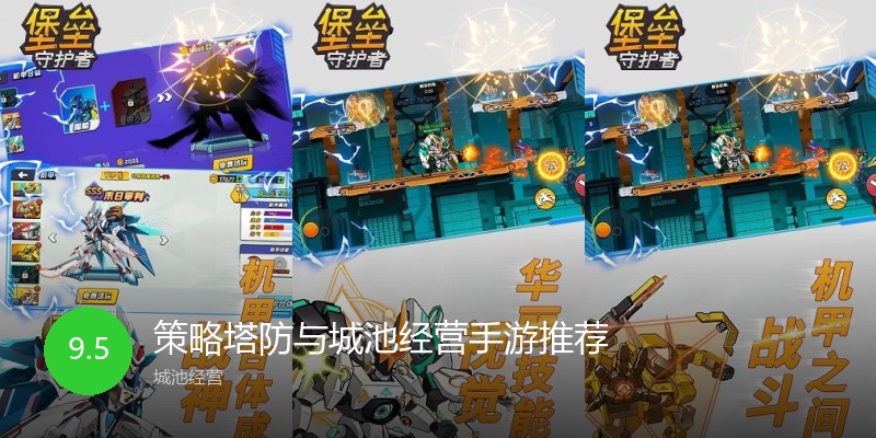 策略塔防与城池经营手游推荐