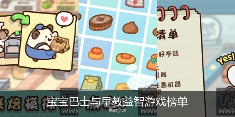 宝宝巴士与早教益智游戏榜单