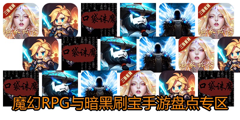 魔幻RPG与暗黑刷宝手游盘点专区