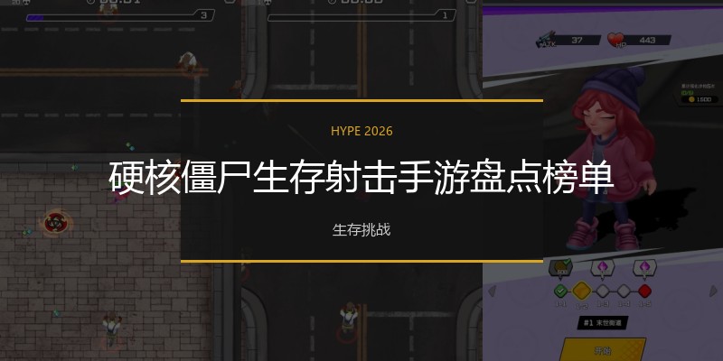 硬核僵尸生存射击手游盘点榜单