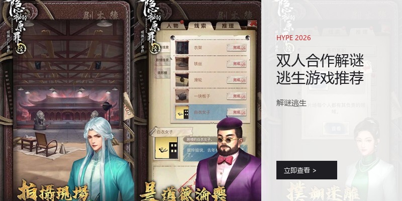 双人合作解谜逃生游戏推荐