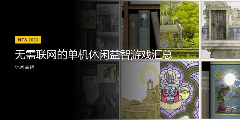 无需联网的单机休闲益智游戏汇总