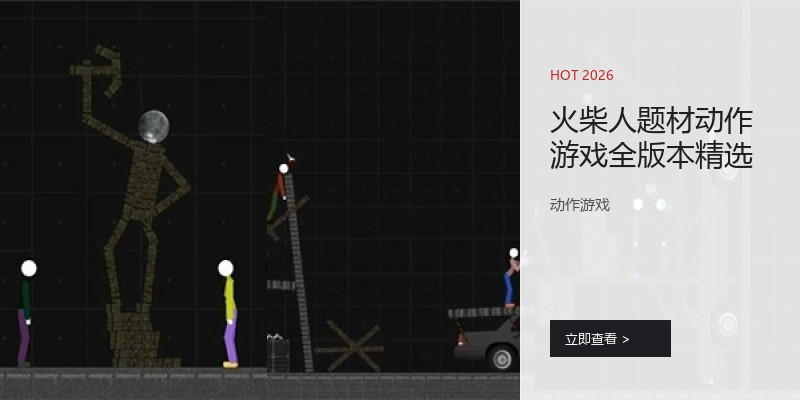 火柴人题材动作游戏全版本精选