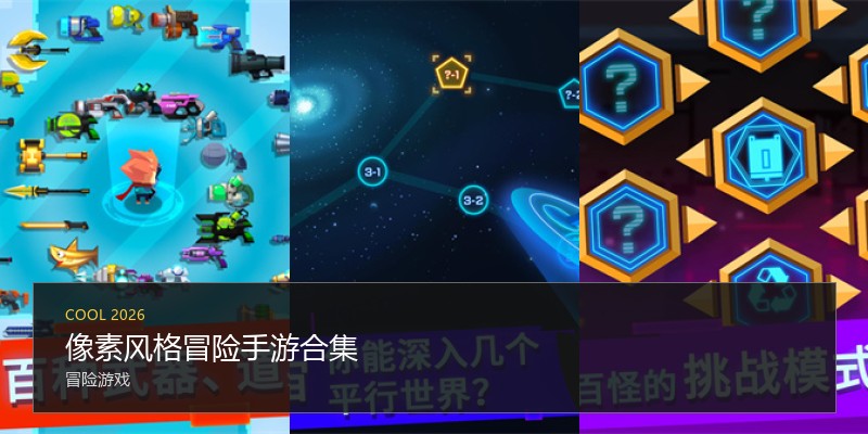 像素风格冒险手游合集