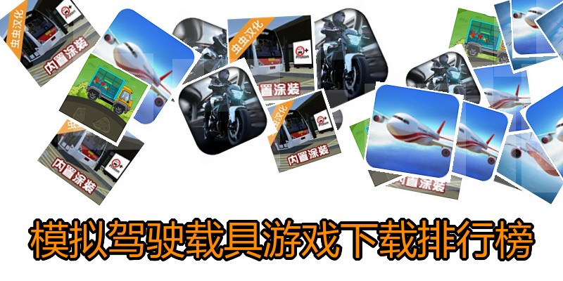 模拟驾驶载具游戏下载排行榜