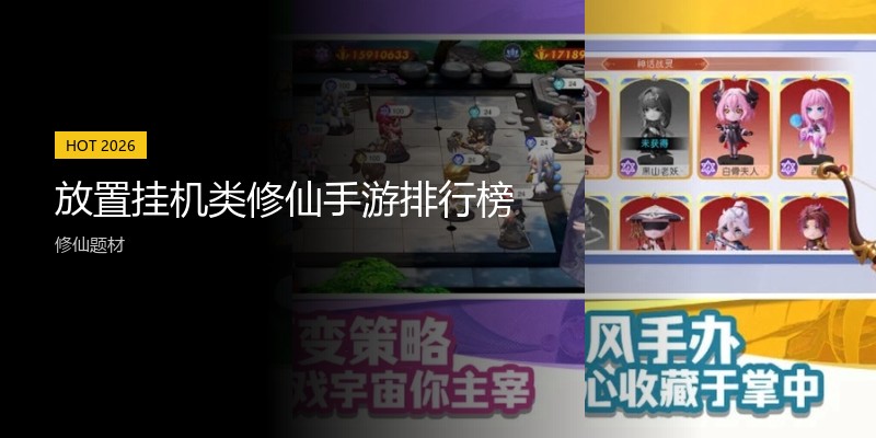 放置挂机类修仙手游排行榜