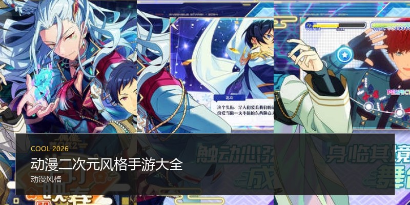 动漫二次元风格手游大全