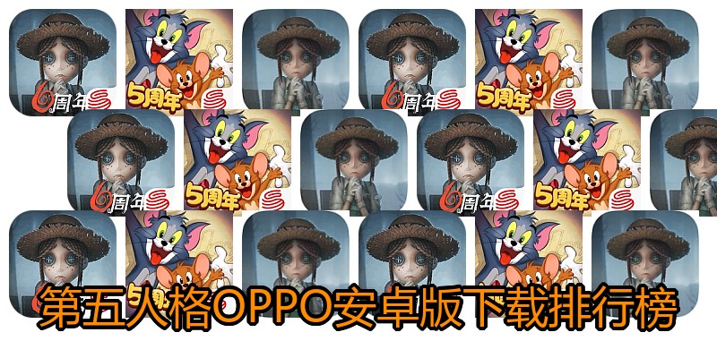 第五人格OPPO安卓版下载排行榜