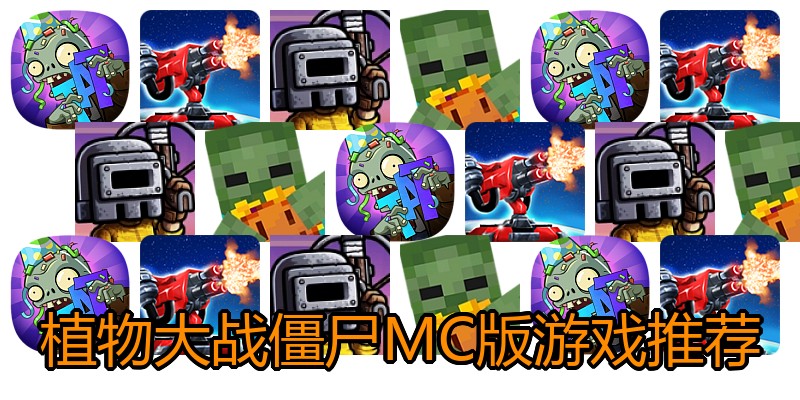 植物大战僵尸MC版游戏推荐