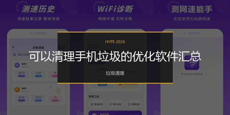 可以清理手机垃圾的优化软件汇总