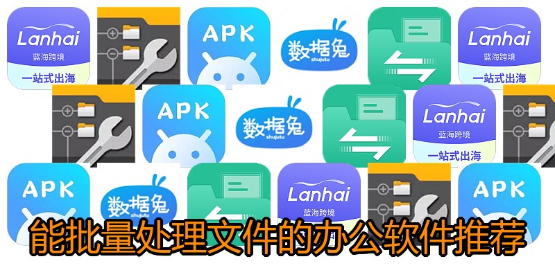 能批量处理文件的办公软件推荐