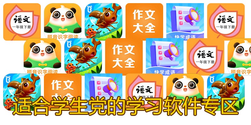 适合学生党的学习软件专区