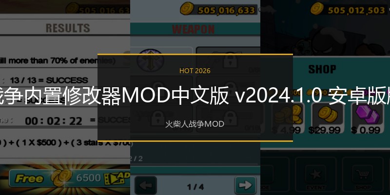 火柴人战争内置修改器MOD中文版v2024.1.0安卓版版本榜单