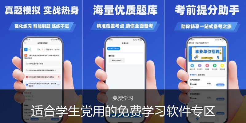 适合学生党用的免费学习软件专区