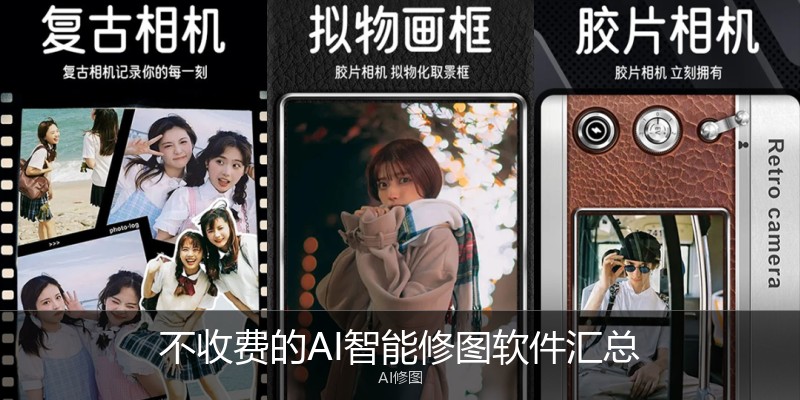 不收费的AI智能修图软件汇总
