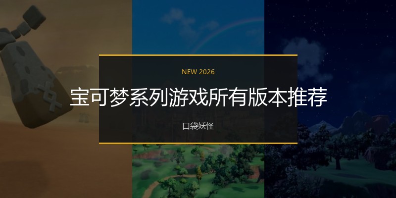 宝可梦系列游戏所有版本推荐